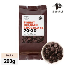 カレボー70-30 クーベルチュールチョコ・ダーク 200g【冷蔵便】【 富澤商店 公式 】