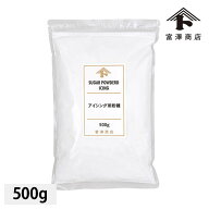 アイシング用粉糖 / 500g【 富澤商店 公式 】