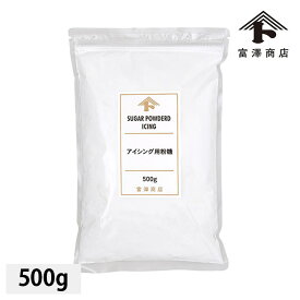 アイシング用粉糖 / 500g【 富澤商店 公式 】
