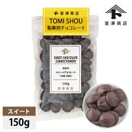 【まとめ買い300円クーポンあり】製菓用スイートチョコレート(TOMI SHOU) 150g