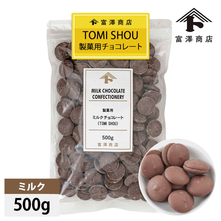 楽天市場】製菓用ミルクチョコレート(TOMI SHOU) 500g【冷蔵便 