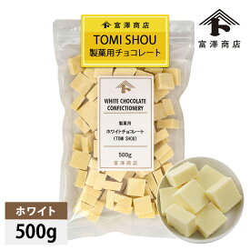 製菓用ホワイトチョコレート(TOMI SHOU) 500g【冷蔵便】【 富澤商店 公式 】