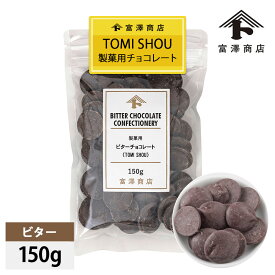 製菓用ビターチョコレート(TOMI SHOU) 150g