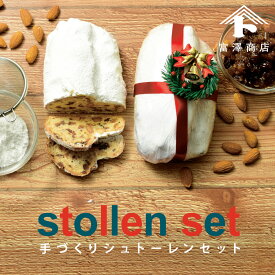 手づくりシュトーレンセット / キット / 2本分【 富澤商店 公式 】