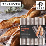 富澤商店 フランスパン天板（小） / 1枚【 富澤商店 公式 】