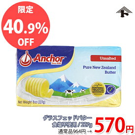 【おひとり様1点限り★通常価格より40.8%OFF】アンカー グラスフェッドバター 食塩不使用 / 227g【 冷蔵便 】【 特価品 】【セール品】【 富澤商店 公式 】