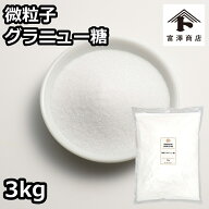 微粒子グラニュー糖 / 3kg【 富澤商店 公式 】