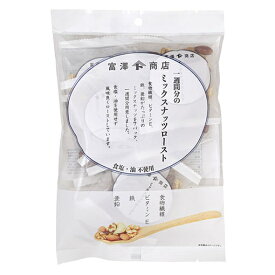 一週間分のミックスナッツロースト / 147g（21g×7袋）【 富澤商店 公式 】