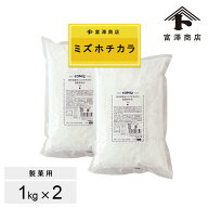 【107円クーポンあり】熊本県産米（ミズホチカラ）製菓用米粉 / 1kg×2個セット【 富澤商店 公式 】