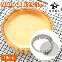楽天市場】マトファー タルト型の通販