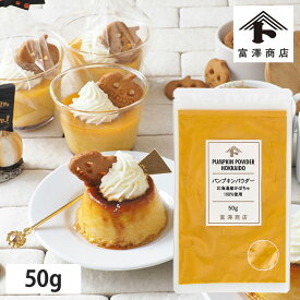 パンプキンパウダー（北海道産かぼちゃ100％使用） / 50g【 富澤商店 公式 】