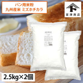 【まとめ買い300円クーポンあり】九州産米（ミズホチカラ）パン用米粉 / 2.5kg×2個セット ( 5kg )【 富澤商店 公式 】