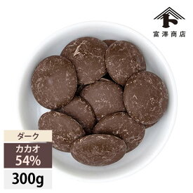 クーベルチュール ダーク カカオ54%(TOMI SHOU) / 300g【 富澤商店 公式 】