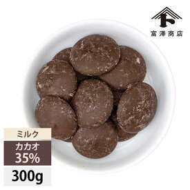 クーベルチュール ミルク カカオ35%(TOMI SHOU) / 300g【 富澤商店 公式 】