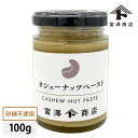 富澤商店 カシューナッツペースト / 100g【 富澤商店 公式 】