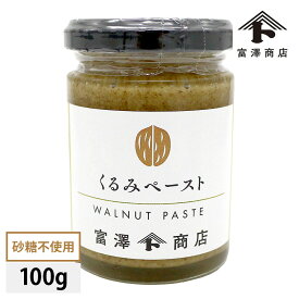 砂糖不使用くるみペースト 100g （富澤のナッツペーストシリーズ）【 富澤商店 公式 】