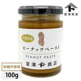 砂糖不使用 千葉県産ピーナッツペースト 100g （富澤のナッツペーストシリーズ）【 富澤商店 公式 】