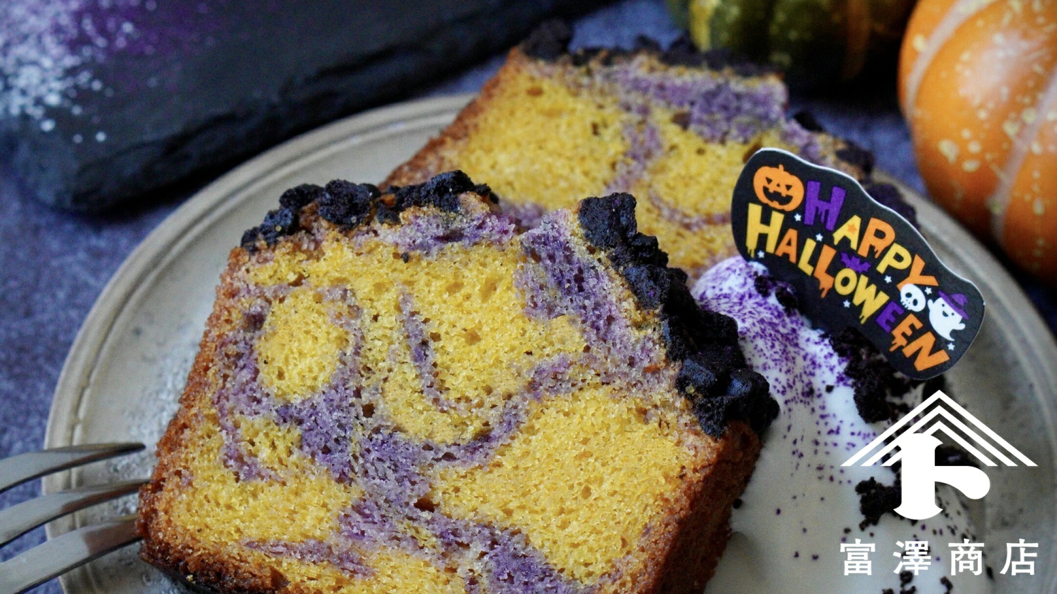 紫芋とカボチャのハロウィンパウンドケーキ
