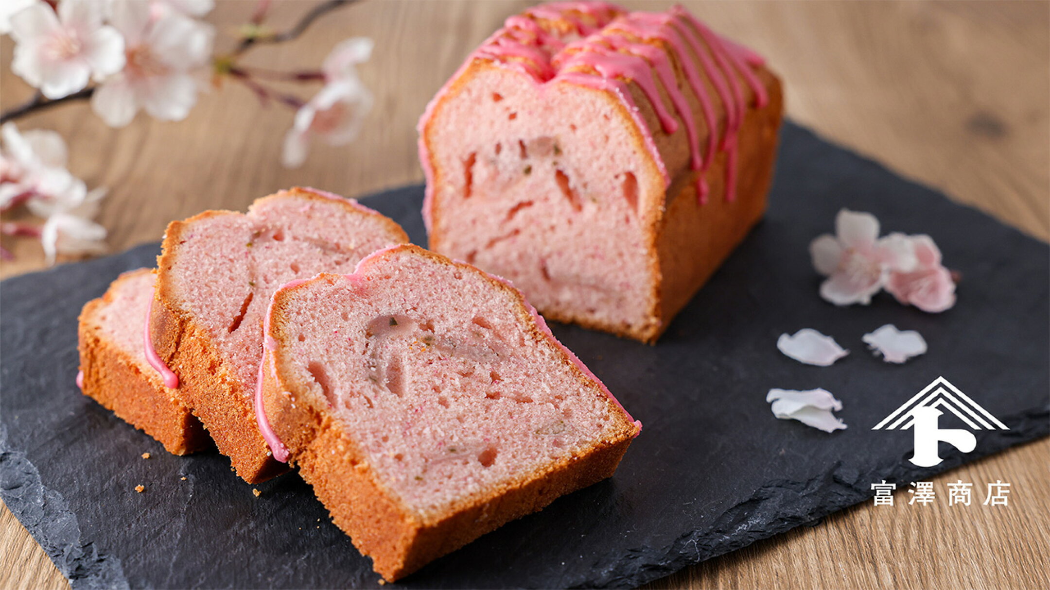 桜パウンドケーキ