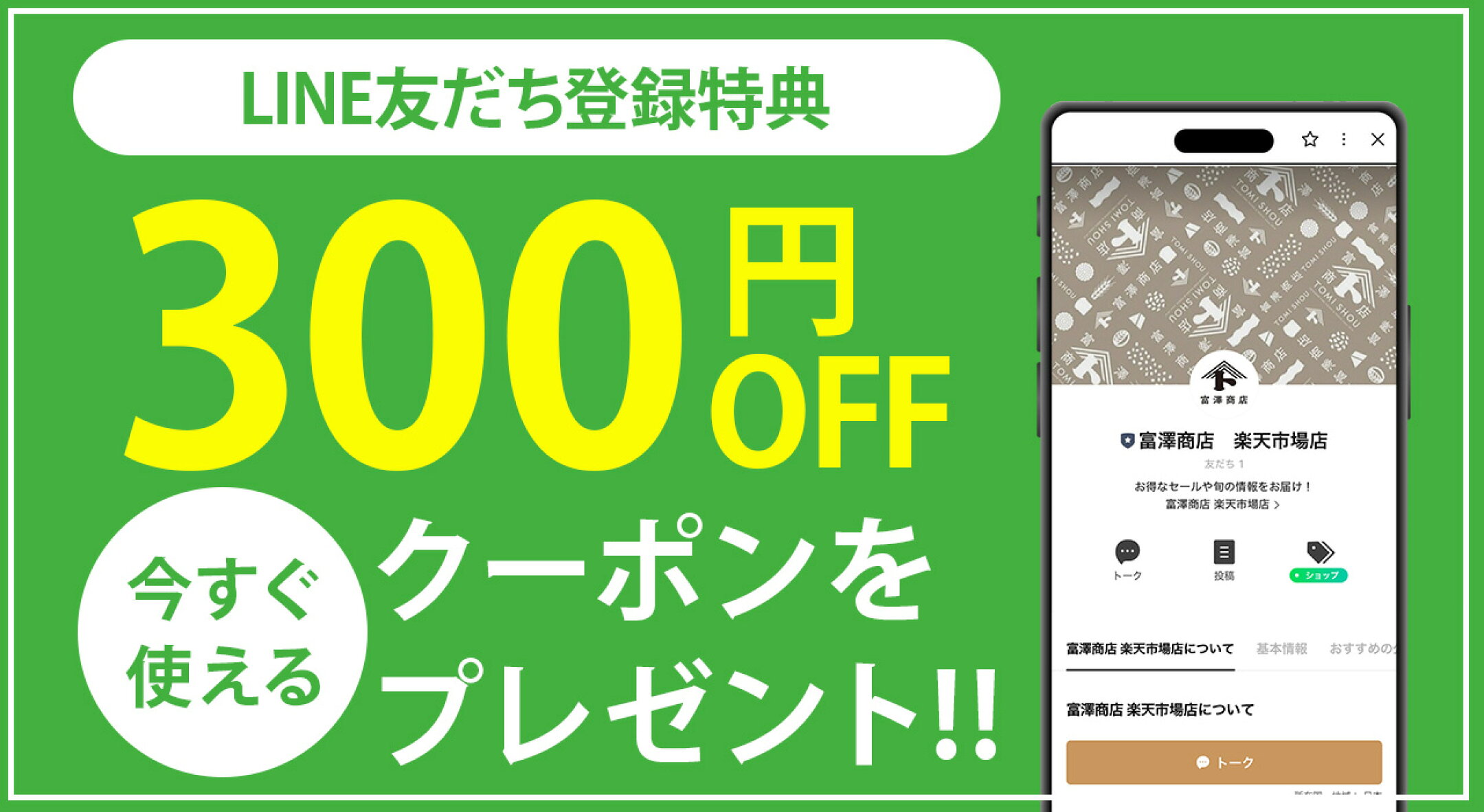 富澤商店 楽天市場店のLINEアカウント開設！