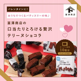 【エントリーポイント10倍！2/10 1:59まで】☆手作りバレンタインキット とろける贅沢テリーヌショコラ / 1セット ( 10個 ) ラッピング付き 【 富澤商店 公式 】