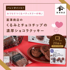 ☆手作りキット くるみとチョコチップの濃厚ショコラクッキー / 1セット ( 40枚 )【 富澤商店 公式 】