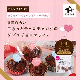 ☆手作りバレンタインキット ごろっとチョコチャンクのダブルチョコマフィン / 1セット（ 20個 ） ラッピング付き 【 富澤商店 公式 】