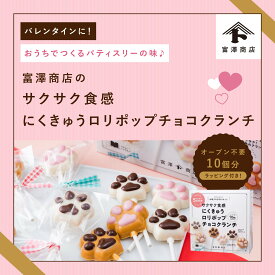 ★手作りキット にくきゅうロリポップチョコクランチ / 1セット ( 10本 ) ラッピング付き 【 富澤商店 公式 】