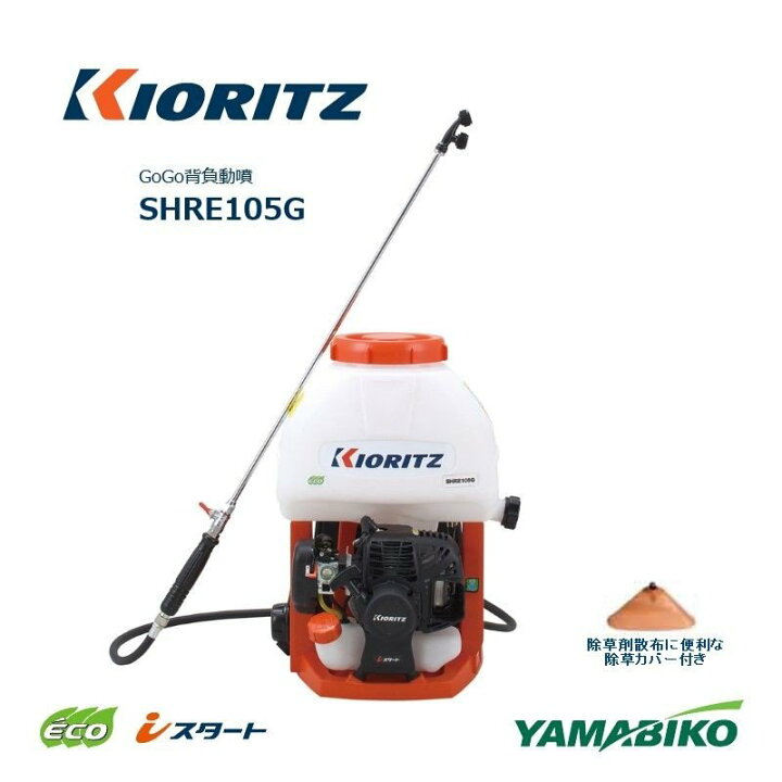 楽天市場】共立 やまびこ 背負動力噴霧機 SHRE105G 過流式ポンプ搭載 