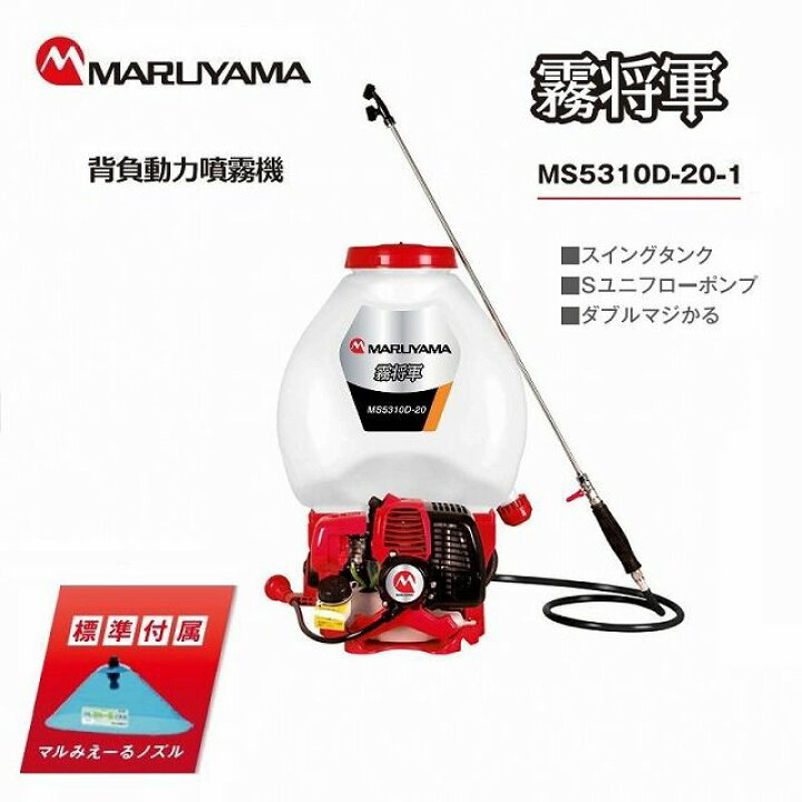 楽天市場】丸山製作所 最新型 MS5310D-20-1 エンジン 除草剤 噴霧器 