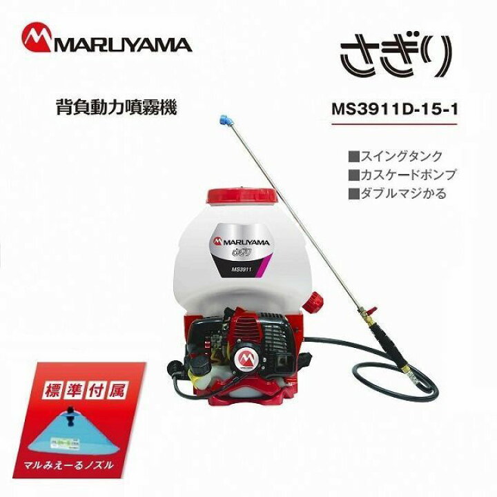 楽天市場】丸山製作所 MS3911D-15-1 新品未開封 背負い式噴霧器 除草剤 