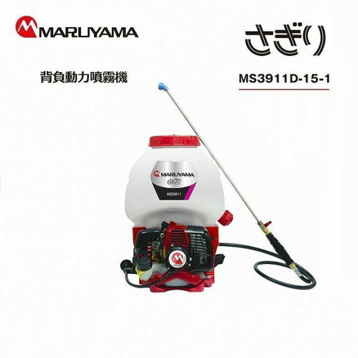 楽天市場】丸山製作所 MS3911D-15-1 新品未開封 背負い式噴霧器 除草剤 