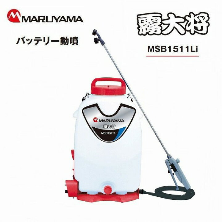 楽天市場】丸山製作所 マキタ MUS156DRF バッテリー 式 噴霧器 動力 