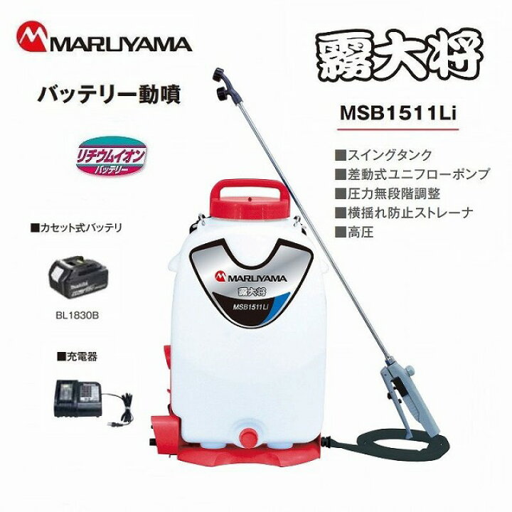 楽天市場】丸山製作所 マキタ MUS156DRF バッテリー 式 噴霧器 動力 