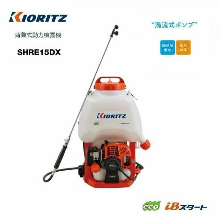 楽天市場】共立 やまびこ 最新型 エンジン背負動力噴霧機 SHRE15DX 