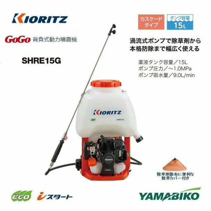 楽天市場】エンジン 動力噴霧機 共立 やまびこ SHRE15G 動力噴霧器 