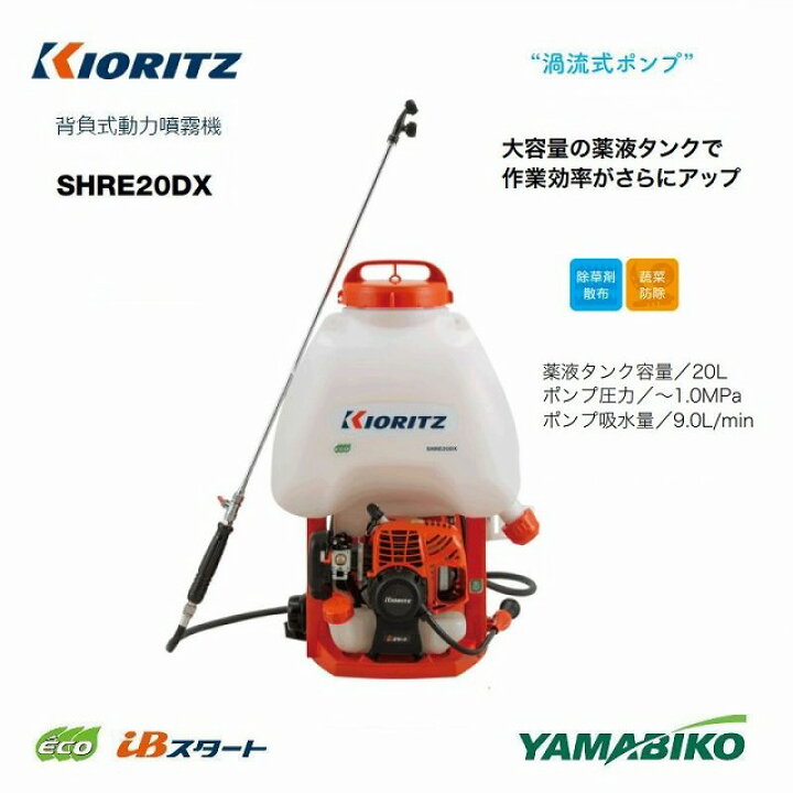 楽天市場】共立 やまびこ 最新型 エンジン背負動力噴霧機 SHRE20DX 