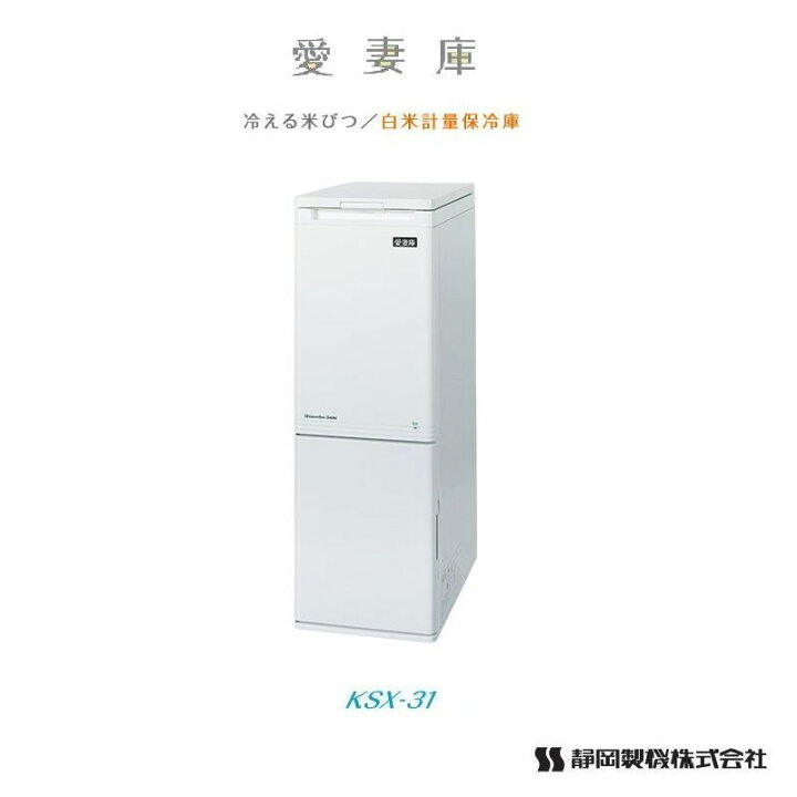 楽天市場 冷える米びつ シズオカ 低温米びつ 愛妻庫 Ksx 31 保冷 米びつ おしゃれ 30kg 以上 スリム 31kg ライスストッカー 冷蔵庫 米 保存 米櫃 白米計量保冷庫 収納 国産 お米の冷蔵庫 トミーファームマシーン楽天市場店