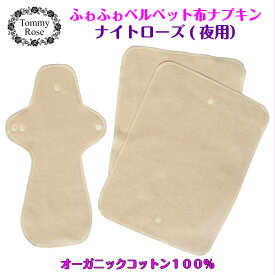 20％OFF★布ナプキン 夜用 3枚【ナイトローズ】シルクより高価なコットン ベルベットオーガニックコットン 100％オーガニック 生理用ナプキン 夜用 夜用ナプキン ナプキン 生理 夜 羽つき 羽付き 夜 布ナプキン三つ折り 生理用品 プレーンタイプ【妊活】