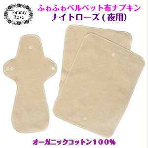 20%OFF★布ナプキン 夜用 3枚【ナイトローズ】シルクより高価なコットン ベルベットオーガニックコットン 100%オーガニック 生理用ナプキン 夜用 夜用ナプキン ナプキン 生理 夜 羽つき 羽