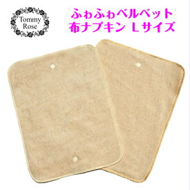 40％OFF☆布ナプキン【極上のふわふわベルベット♪Lサイズ】オーガニックコットン 100％シルクよりより高価なコットン ベルベットオーガニック 生理用ナプキン 夜用 夜用ナプキン ナプキン 生理 布ナプキン三つ折り 生理用品 プレーンタイプ ナプキン【妊活】