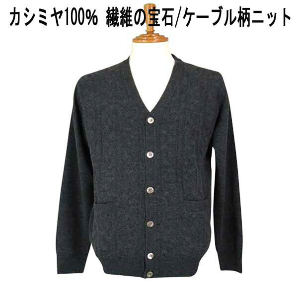 秋冬 FADS(ファッズ) カシミヤ100% カーディガン/ニット ケーブル柄/インターシャ チャコールグレー 【M】【L】【LL】