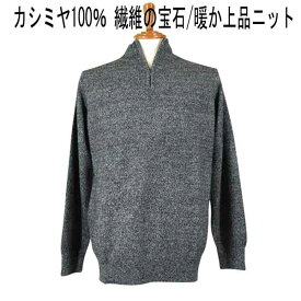 秋冬 パジェロ カシミヤ100% ジップハイネックセーター 杢グレー 【M】【L】【LL】