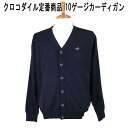秋冬 クロコダイル 定番カーディガン 10ゲージ 毛アクリル クロコダイルマーク付 紺【M】【L】【LL】