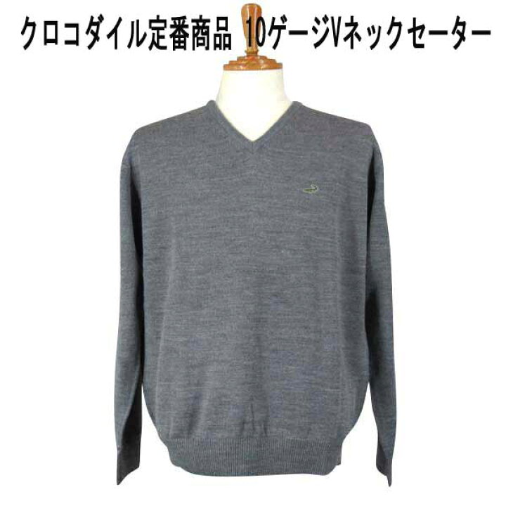 楽天市場】秋冬 クロコダイル 定番Vネックセーター 10ゲージ 毛 