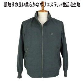 秋冬 クロコダイル ブルゾン/スタンド衿 ポリエステル 微起毛素材 1ポイントクロコダイルマーク付 グリーン 【M】【L】【LL】
