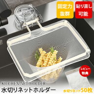 【1000円ポッキリ【翌営業日発送三角コーナー 水切りネットホルダー 吸盤式 使い捨て 水切りネット 50枚…
