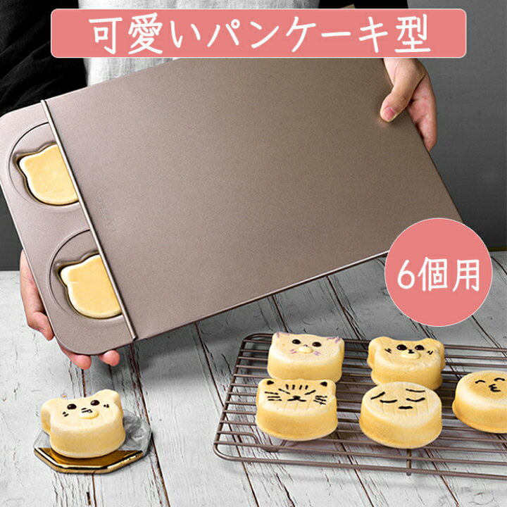 楽天市場】パンケーキ型 パンケーキ パン型 パン お菓子作り お菓子 6 
