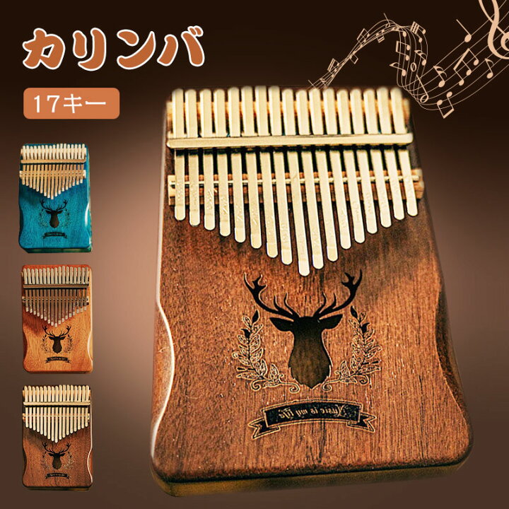 楽天市場】カリンバ 親指ピアノ 最新版 karinba 17音 指ピアノ 