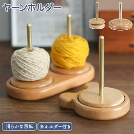 【最大300円OFFクーポン】ヤーンホルダー 回転 編み物 ヤーンローリングホルダー コーン巻き 毛糸 毛糸玉 毛糸 収納 ヤーンスタンド 糸ラック 編み物ツール 糸ホルダー 毛糸ホルダー 丸型 熊型 木製ラック ブナ ワイヤーラック 毛糸ボール ダブル糸ホルダー 毛糸 スタンド